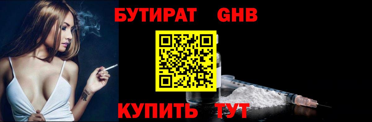 Конаково  БУТИРАТ  Вход с VPN  Бутират GHB 