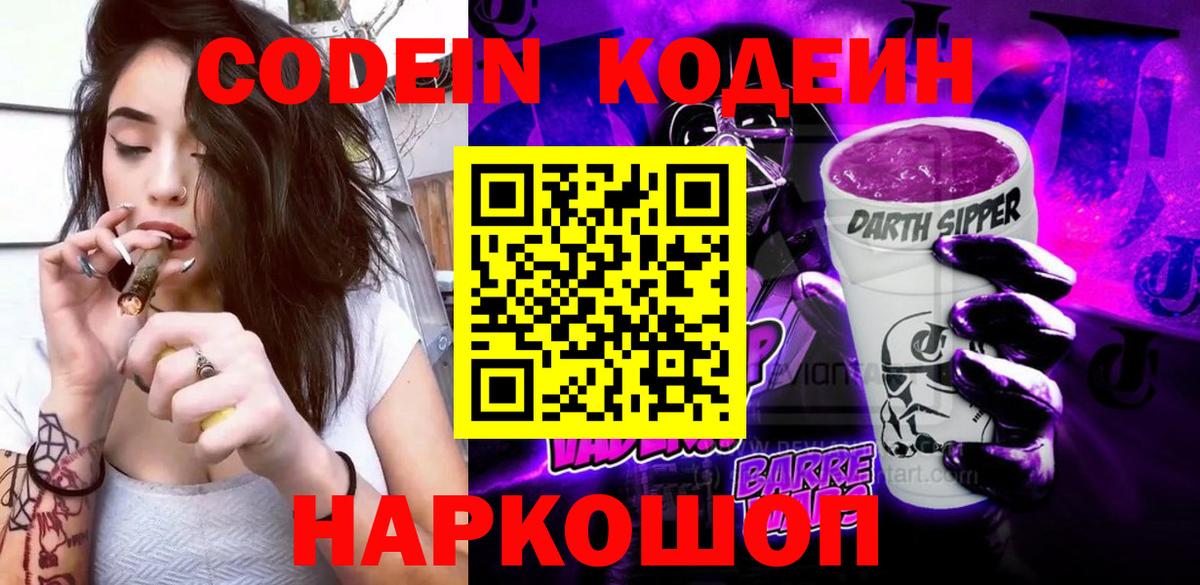 Codein Purple Drank  Вход с VPN  Конаково 